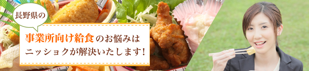 長野県の事業所向け給食のお悩みはニッショクが解決いたします！