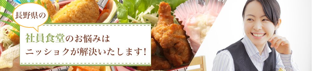 長野県の社員食堂のお悩みはニッショクが解決いたします！